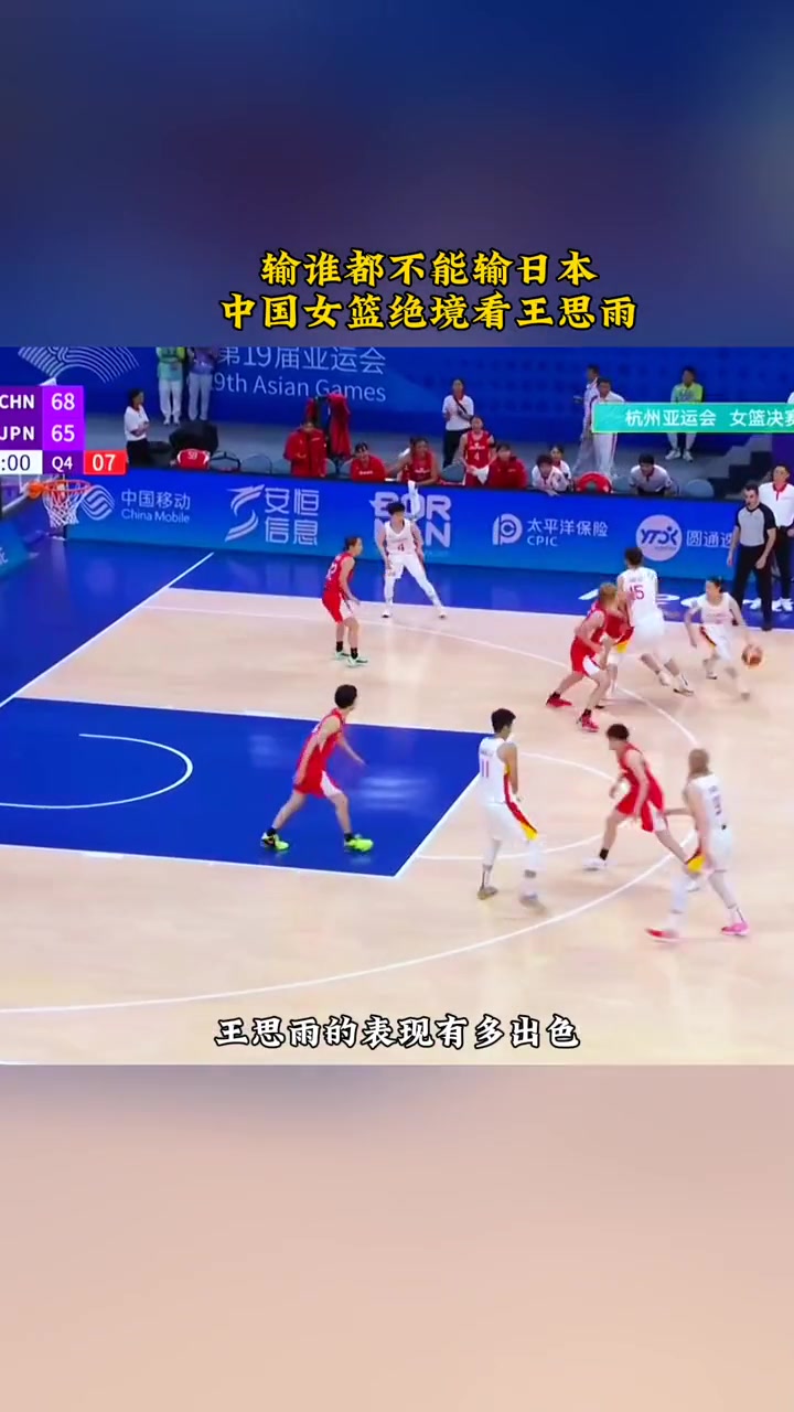  回顾中国女篮亚运会决赛对阵日本女篮时，王思雨关键发挥锁定胜局！