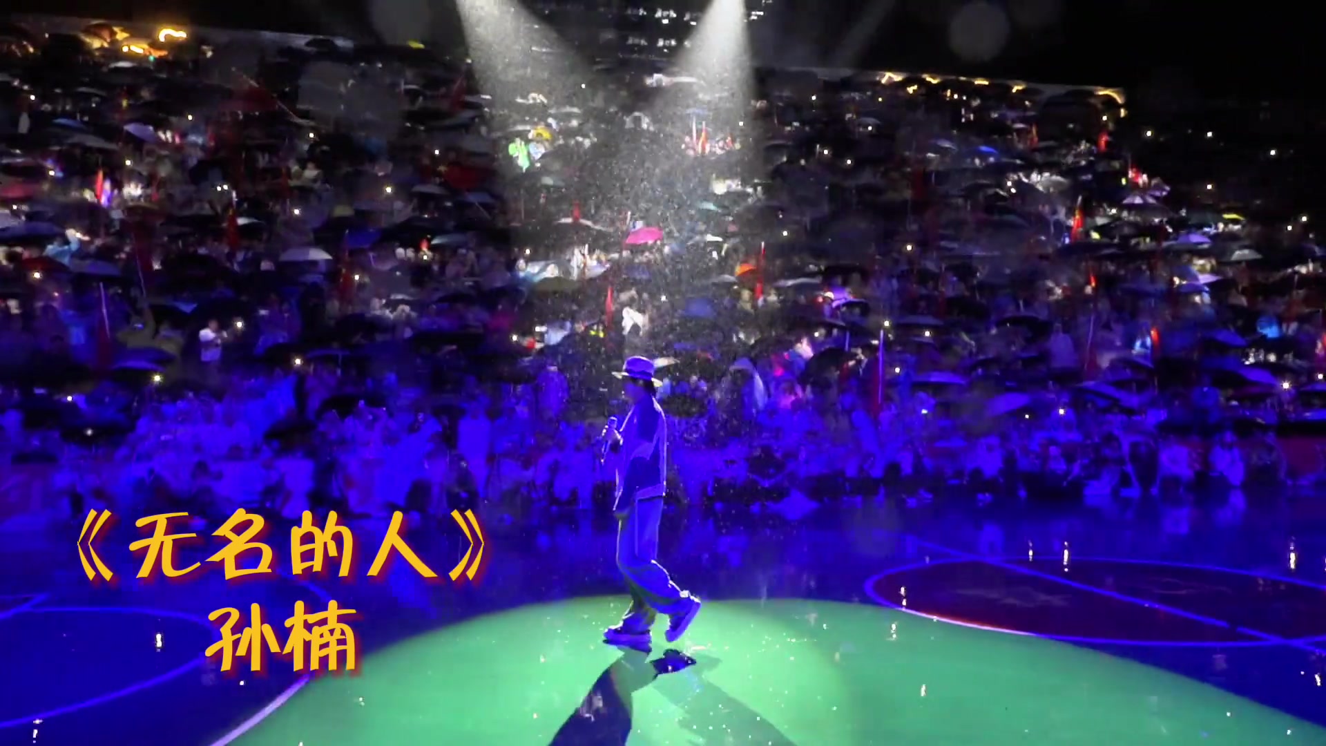  孙楠在村BA现场演唱《无名的人》，以此歌致敬所有贵州村BA的 幕后人员