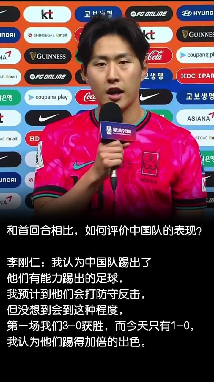  如何评价中国队表现？李刚仁：没想到是这种程度，踢得加倍出色